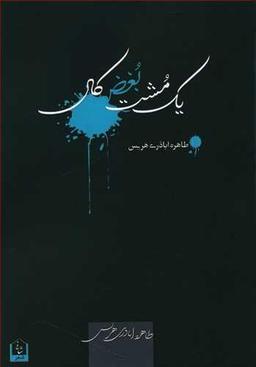 عکس یک مشت بغض کال