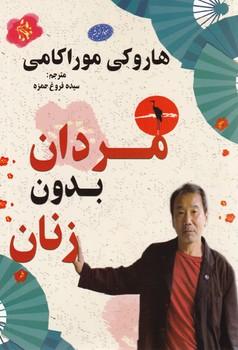عکس مردان بدون زنان