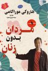 عکس مردان بدون زنان
