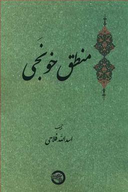 عکس منطق خونجی
