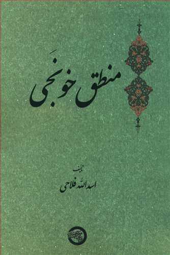 عکس منطق خونجی