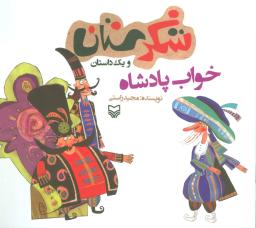 عکس خواب پادشاه