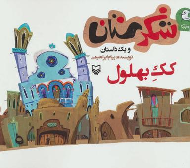 عکس کک بهلول