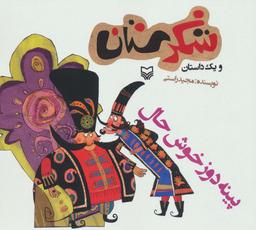 عکس پینه دوز خوش حال