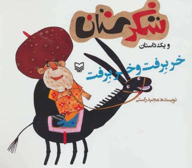 عکس خر برفت و خر برفت