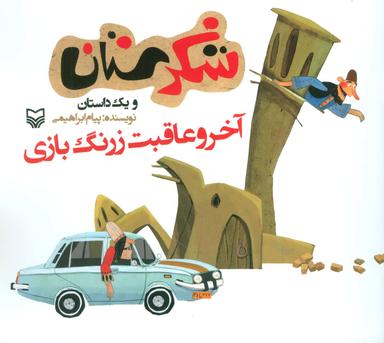 عکس آخر و عاقبت زرنگ بازی