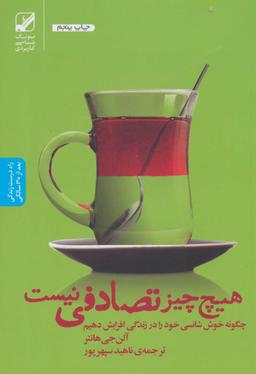 عکس هیچ چیز تصادفی نیست
