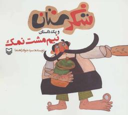 عکس نیم مشت نمک