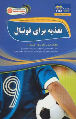 عکس تغذیه برای فوتبال