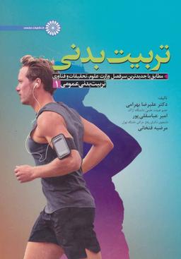 عکس تربیت بدنی عمومی ۱
