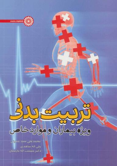 عکس تربیت بدنی ویژه بیماران و موارد خاص