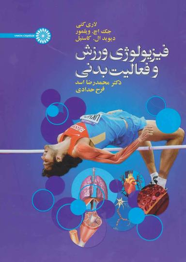 عکس فیزیولوژی ورزش و فعالیت بدنی