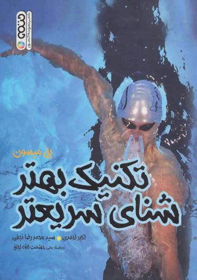عکس تکنیک بهتر، شنای سریع‌تر