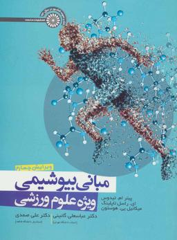 عکس مبانی بیوشیمی ویژه علوم ورزشی