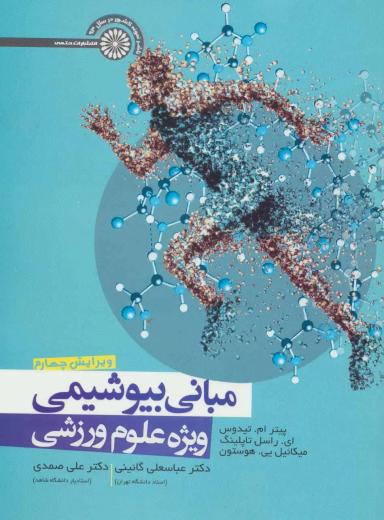 عکس مبانی بیوشیمی ویژه علوم ورزشی