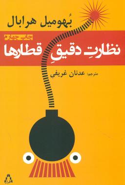 عکس نظارت دقیق قطارها