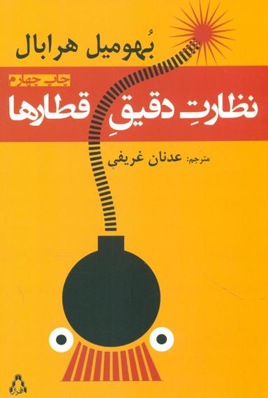 عکس نظارت دقیق قطارها