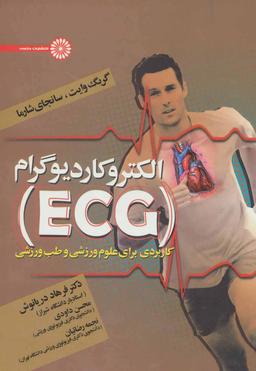 عکس الکتروکاردیوگرام (ECG) کاربردی برای علوم ورزشی و طب ورزشی