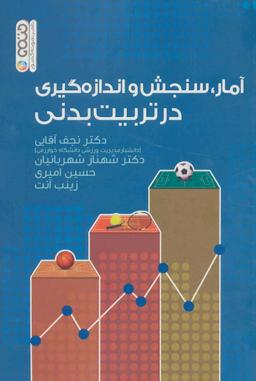 عکس آمار، سنجش و اندازه گیری درتربیت بدنی