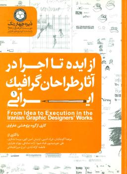 عکس از ایده تا اجرا در آثار طراحان گرافیک ایرانی ۱