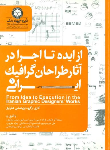 عکس از ایده تا اجرا در آثار طراحان گرافیک ایرانی ۱