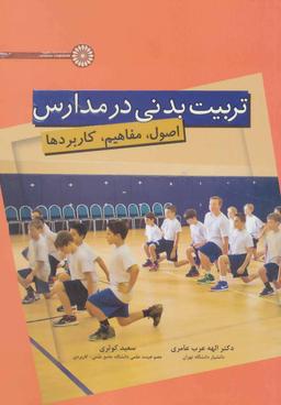 عکس تربیت بدنی در مدارس