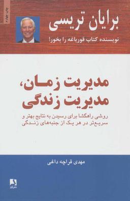 عکس مدیریت زمان، مدیریت زندگی