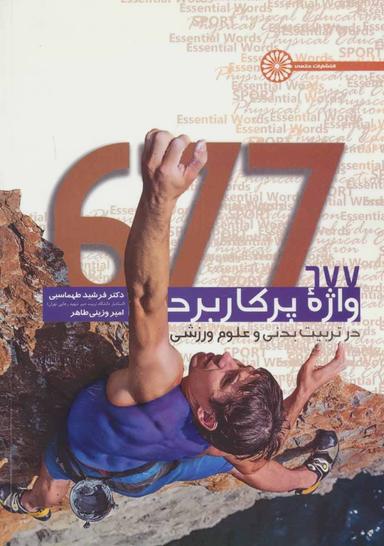 عکس ۶۷۷ واژه پرکاربرد درتربیت‌بدنی و علوم ورزشی