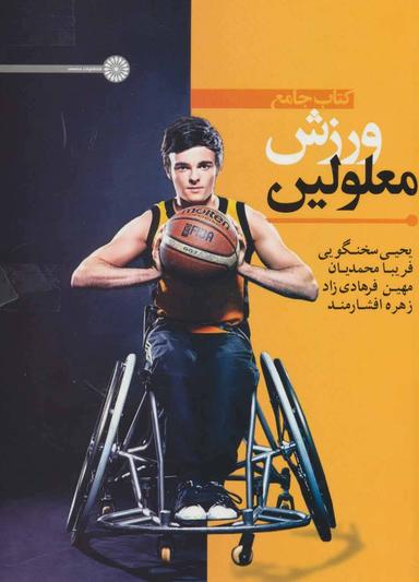 عکس کتاب جامع ورزش معلولین