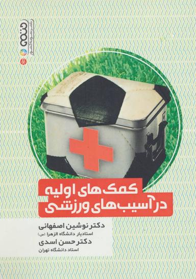 عکس کمک‌های اولیه در آسیب‌های ورزشی