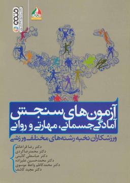عکس آزمون‌های سنجش آمادگی جسمانی، مهارتی و روانی