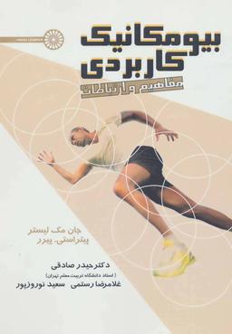 عکس بیومکانیک کاربردی مفاهیم و ارتباطات