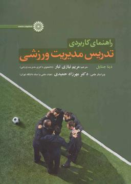 عکس راهنمای کاربردی تدریس مدیریت ورزشی