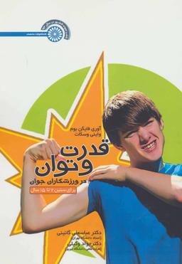 عکس قدرت و توان در ورزشکاران جوان برای سنین ۷ تا ۱۵ سال