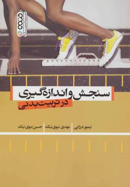 عکس سنجش و اندازه‌گیری درتربیت بدنی