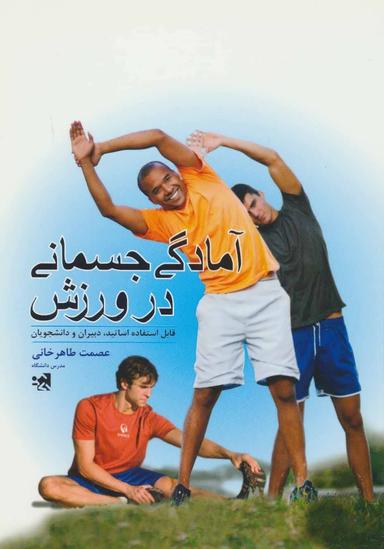 عکس آمادگی جسمانی در ورزش