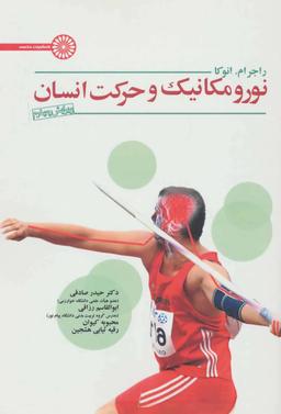 عکس نورومکانیک و حرکت انسان