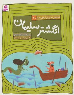 عکس انگشتر سلیمان