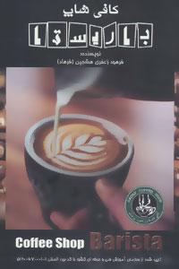 عکس کافی شاپ باریستا
