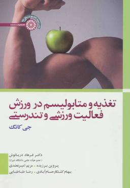 عکس تغذیه و متابولیسم در ورزش، فعالیت ورزشی و تندرستی