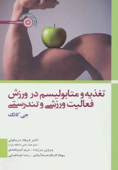 عکس تغذیه و متابولیسم در ورزش، فعالیت ورزشی و تندرستی