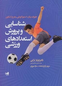 عکس شناسایی و پرورش استعدادهای ورزشی