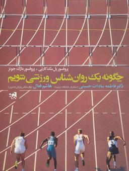 عکس چگونه یک روانشناس ورزشی شویم