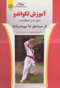 عکس آموزش تکواندو