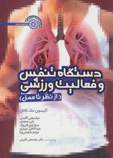عکس دستگاه تنفس و فعالیت ورزشی (از نظر تا عمل)