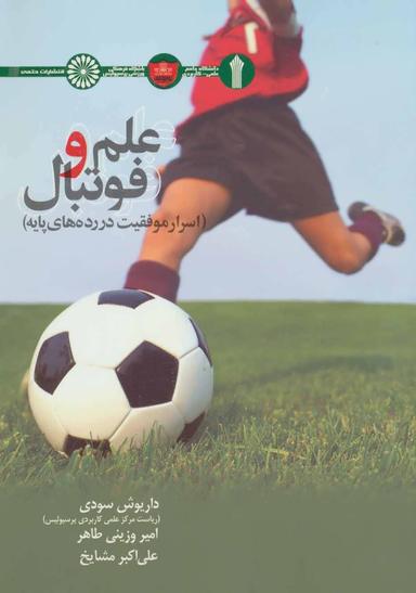 عکس علم و فوتبال اسرار موفقیت در رده‌های پایه