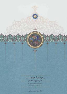 عکس روزنامه خاطرات ناصرالدین‌شاه قاجار