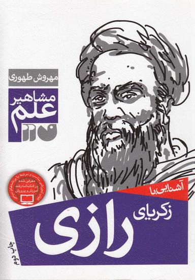 عکس آشنایی با زکریای رازی