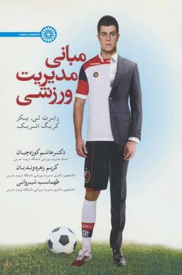 عکس مبانی مدیریت ورزشی