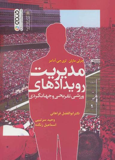 عکس مدیریت رویدادهای ورزشی، تفریحی و جهانگردی